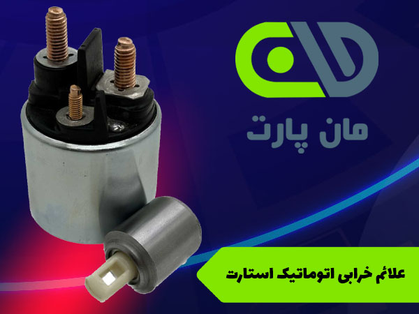 علائم خرابی اتوماتیک استارت