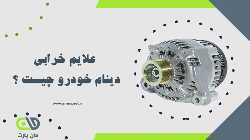 علایم خرابی دینام خودرو