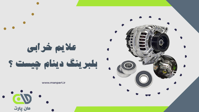 علایم خرابی بلبرینگ دینام