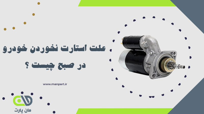 علت استارت نخوردن خودرو