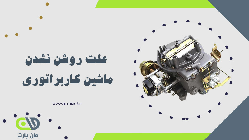 علت روشن نشدن ماشین کاربراتوری