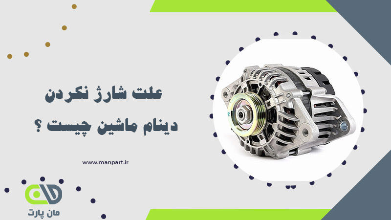 علت شارژ نکردن دینام ماشین