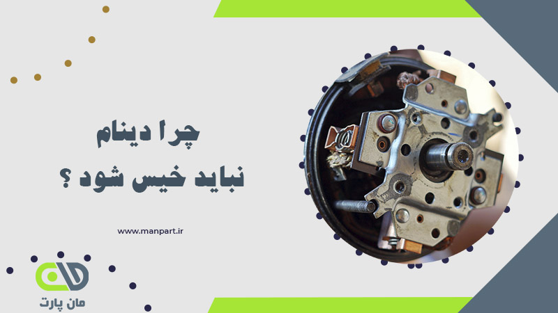 چرا دینام نباید خیس شود
