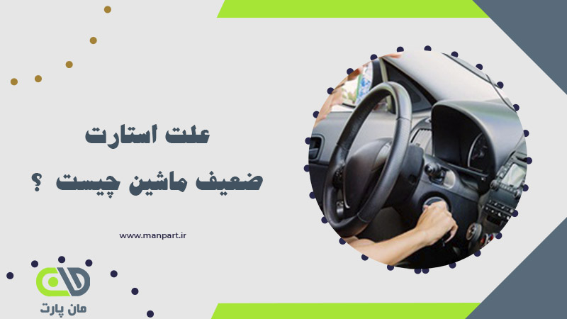 علت استارت کم جون ماشین