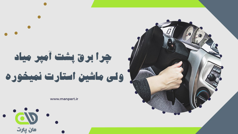 برق پشت آمپر میاد ولی ماشین استارت نمیخوره