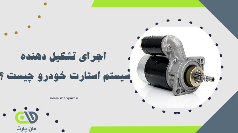 اجرای تشکیل دهنده سیستم استارت خودرو