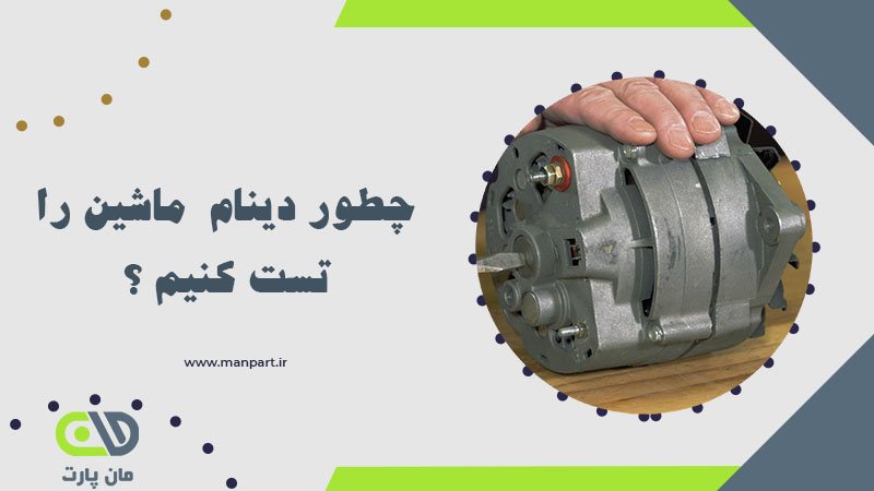 چطور دینام ماشین را تست کنیم ؟
