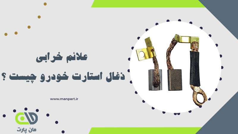 علائم خرابی ذغال استارت خودرو چیست ؟