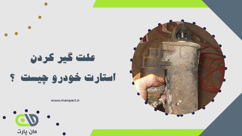 علت گیر کردن استارت خودرو