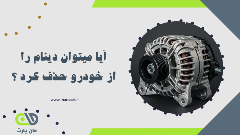 آیا میتوان دینام را از خودرو حذف کرد ؟