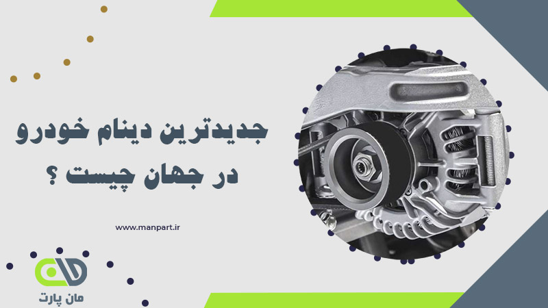جدیدترین دینام خودرو در جهان