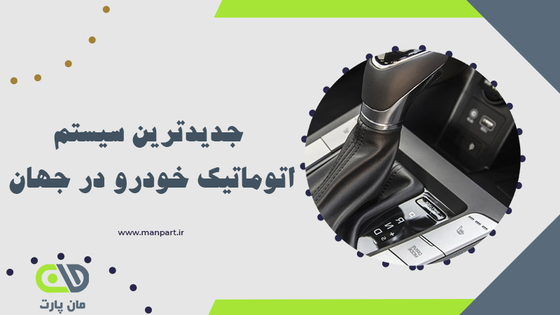 جدیدترین سیستم اتوماتیک خودرو در جهان