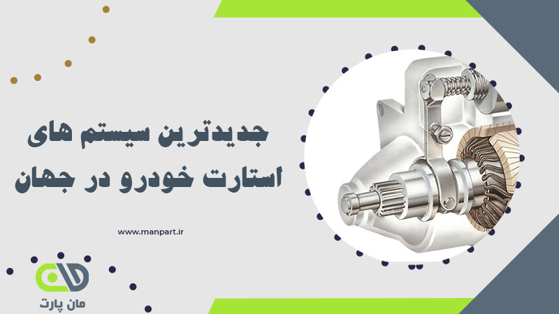 جدیدترین سیستم های استارت خودرو