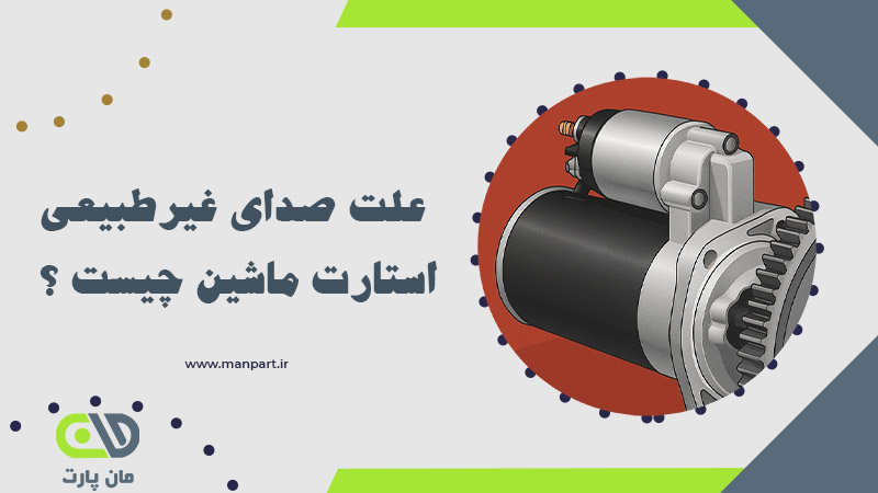 علت صدای غیرطبیعی استارت ماشین